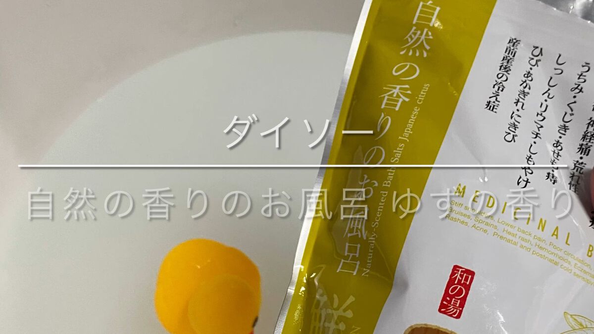 自然の香りのお風呂　ゆずの香り/紀陽除虫菊/入浴剤を使ったクチコミ（1枚目）