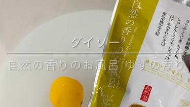 自然の香りのお風呂　ゆずの香り/紀陽除虫菊/入浴剤の動画クチコミ1つ目