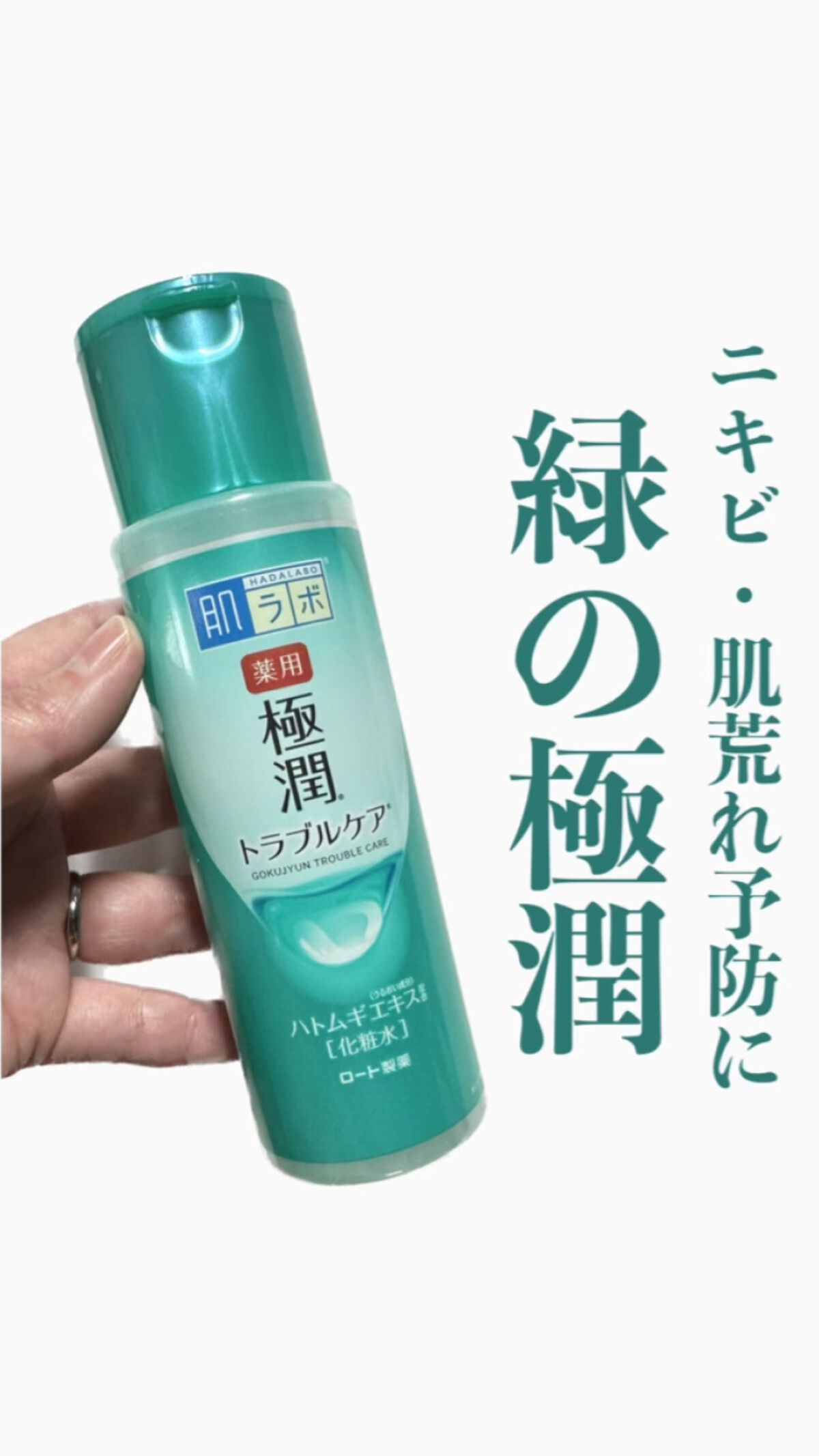 薬用 極潤 スキンコンディショナー/肌ラボ/化粧水を使ったクチコミ（1枚目）