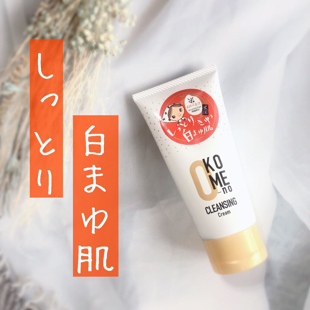  おこめのクレンジングクリーム/米屋のまゆちゃん/クレンジングクリームの動画クチコミ1つ目