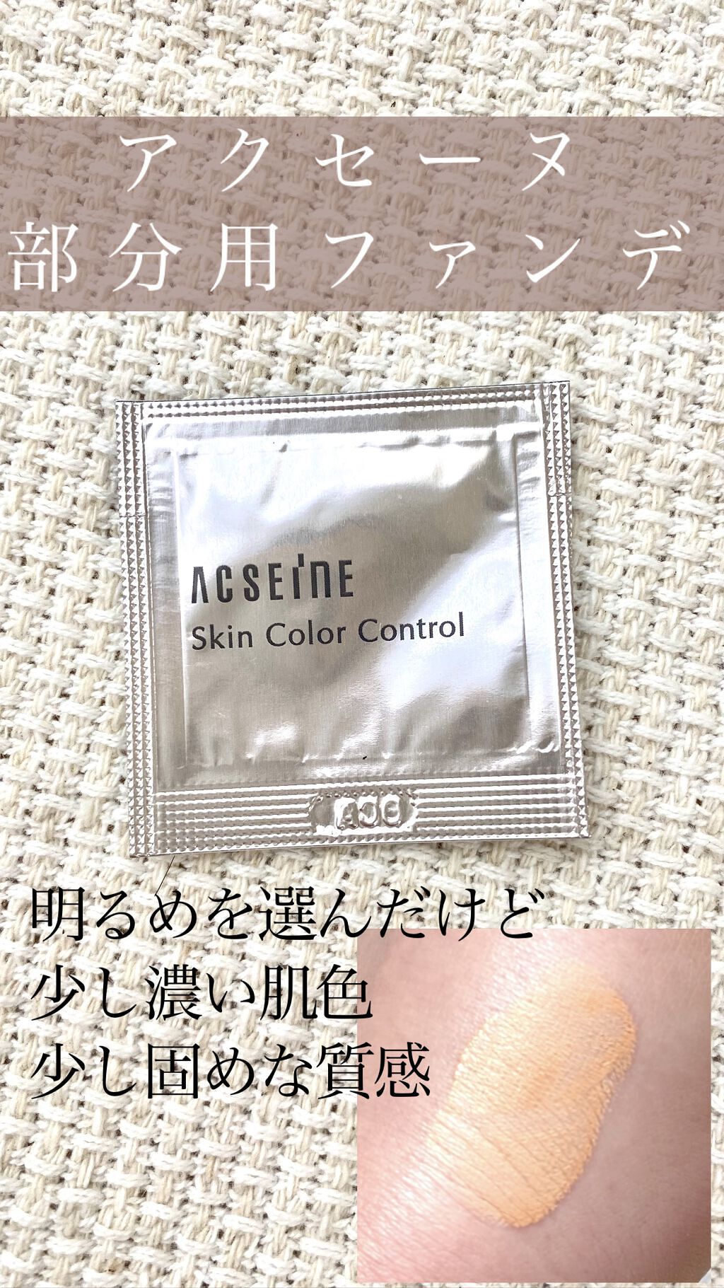 スキンカラーコントロール/ACSEINE/クリームコンシーラーを使ったクチコミ（1枚目）