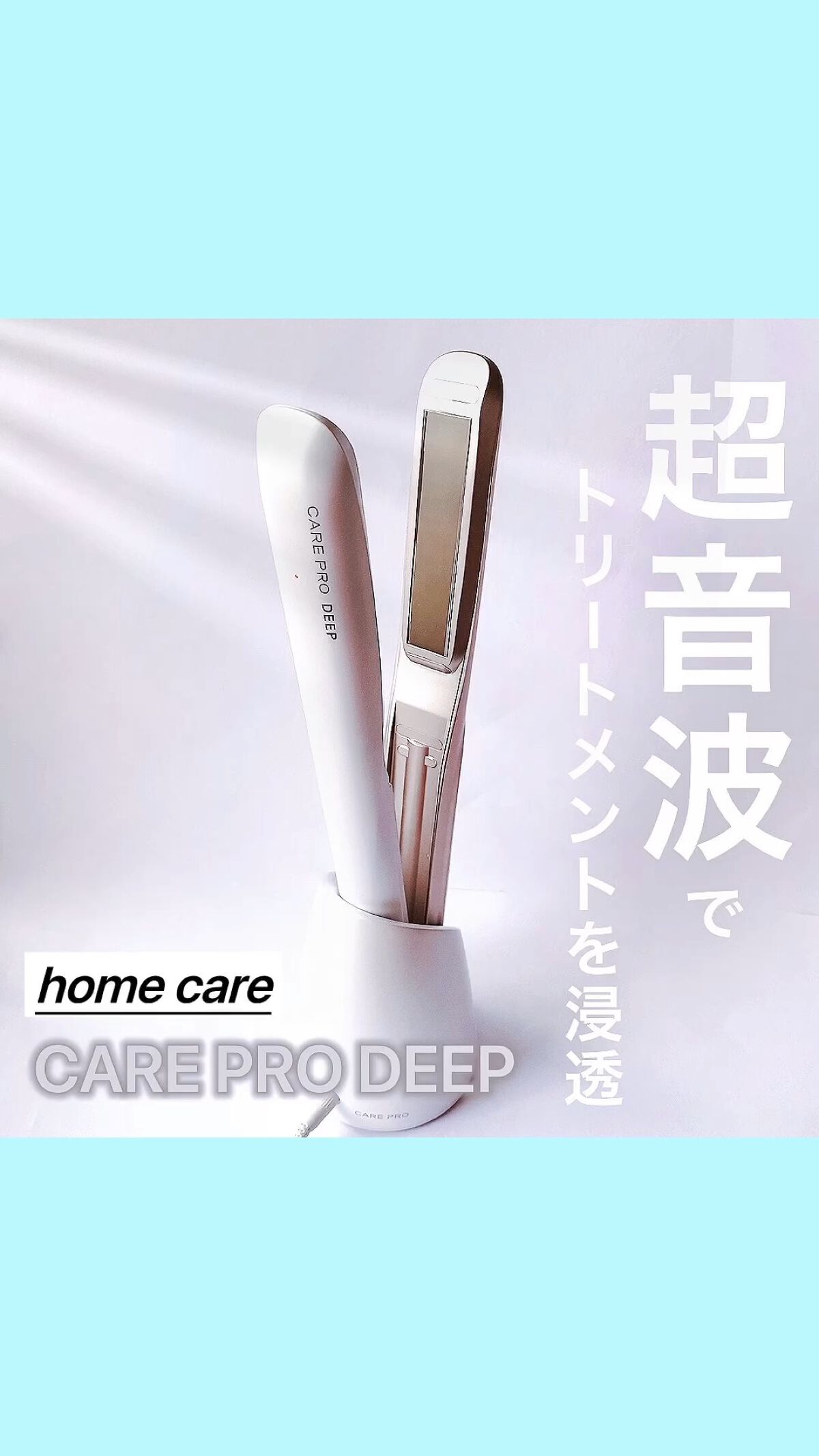 CARE PRO DEEP/CARE PRO/その他ヘアアイロンの人気ショート動画