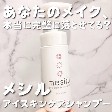 アイスキンケアシャンプー/mesiru/まつげ美容液の動画クチコミ2つ目