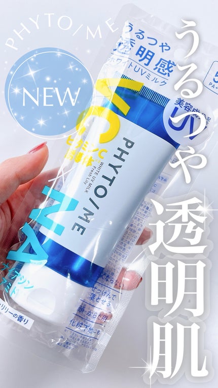 ホワイトUVミルク/PHYTO/ME/日焼け止めミルクの人気ショート動画