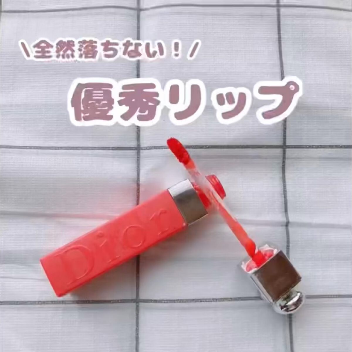 ディオール アディクト リップ ティント/Dior/リップティントを使ったクチコミ（1枚目）