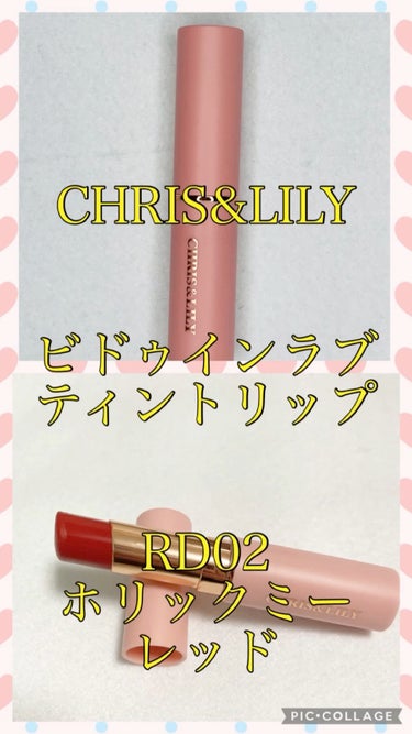 ビトゥインラブ ティントリップ/Chris & Lily/口紅を使ったクチコミ（1枚目）