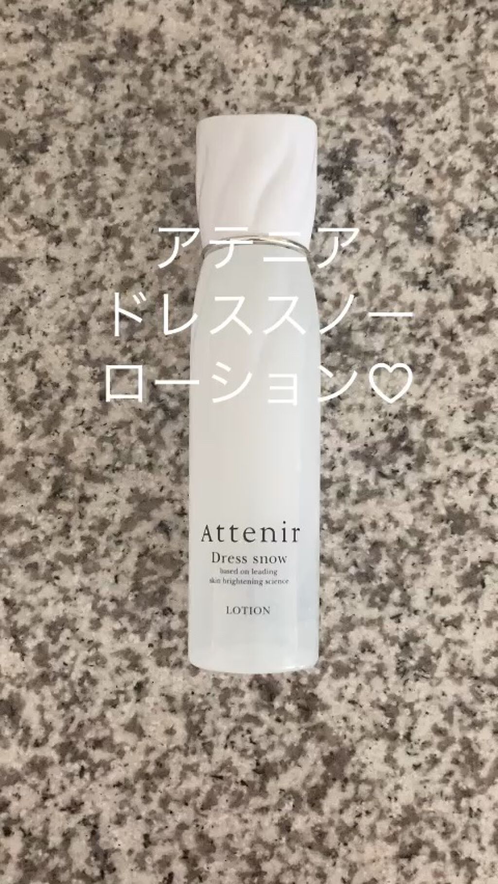 ドレススノー ローション【医薬部外品】 /アテニア/化粧水の人気ショート動画