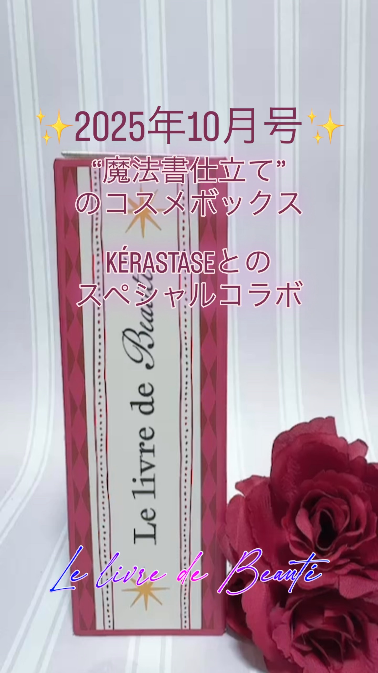 ✨My Little Box 2025年10月号レビュー✨
#MyLittleBox

“魔法書仕立て”のコスメボックスで 秋の夜長を贅沢ヘアタイムに🎀

10月号は KÉRASTASEとのスペシャルコラボ
箱を開けると、まるで魔法が始ま