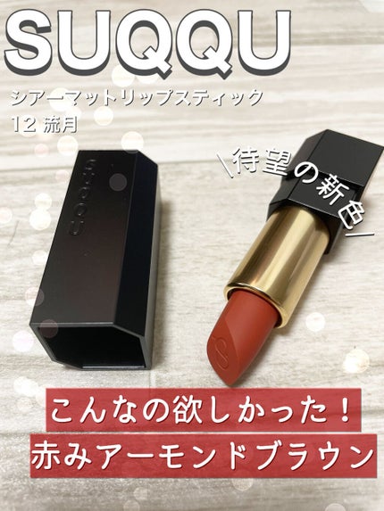 シアー マット リップスティック/SUQQU/口紅の人気ショート動画