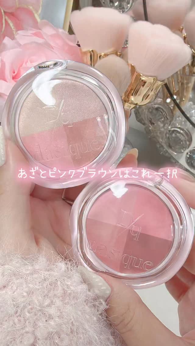あざとピンクブラウンはこれ一択🥹🎀🤎
⁡
dasique
マルチクアッドシャドウ
2,640円（税込）
⁡
💋 01 コットンキス
ふわっと甘いピンクベージュでやさしく盛れるモテパレット
⁡
🩰 ソフトチュチュ
あったかピンクとふ