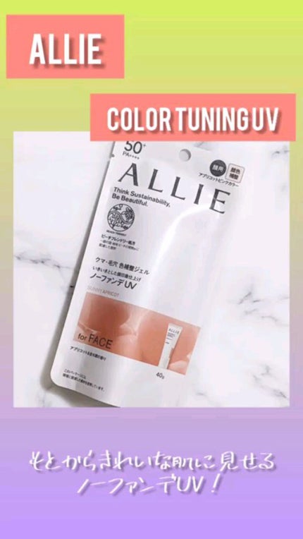 アリィー クロノビューティ カラーチューニングUV/アリィー/日焼け止めクリームの人気ショート動画