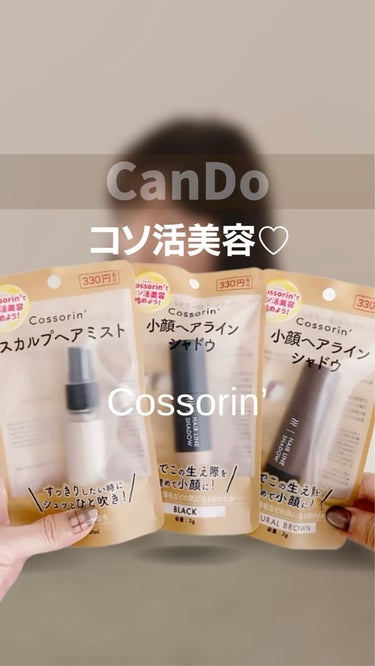 【CanDo】
気になる薄毛や髪のニオイをコッソリケア✨

おしりケアシリーズで話題になった
『Cossorin'（コッソリン）』

ヘアケアシリーズも出ていたので使ってみたよ♪

◾️スカルプヘアミス