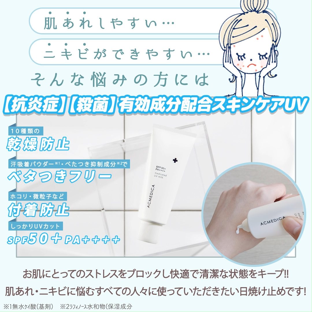 アクメディカ　薬用　UVミルク/ナリスアップ/日焼け止めミルクを使ったクチコミ（3枚目）