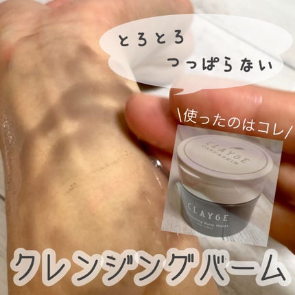 クレンジングバームモイストN/CLAYGE/クレンジングバームの人気ショート動画