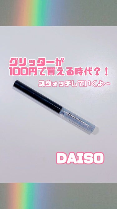 DAISO グリッターライナー
めっちゃキラキラでかわいい！

イニスフリーに似てる🤫

密着度高すぎてびっくり！
ギラギラというより
チラチラひかるラメが
ナチュラルメイクの時
アクセントになって
使