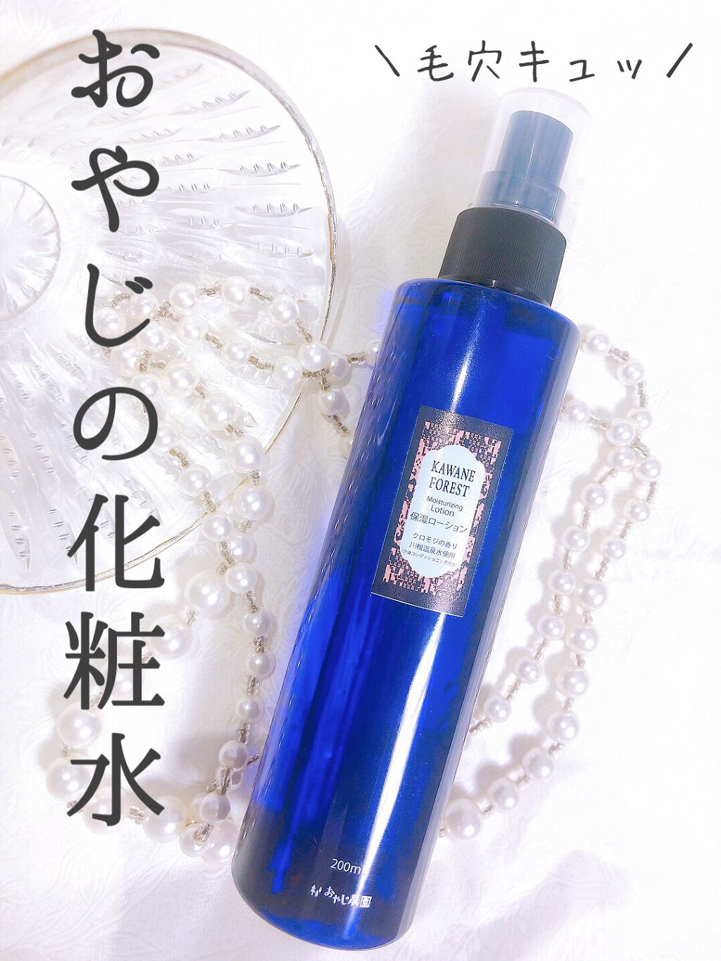 KAWANE FOREST 保湿ローション/おやじ農園/ミスト状化粧水を使ったクチコミ（1枚目）