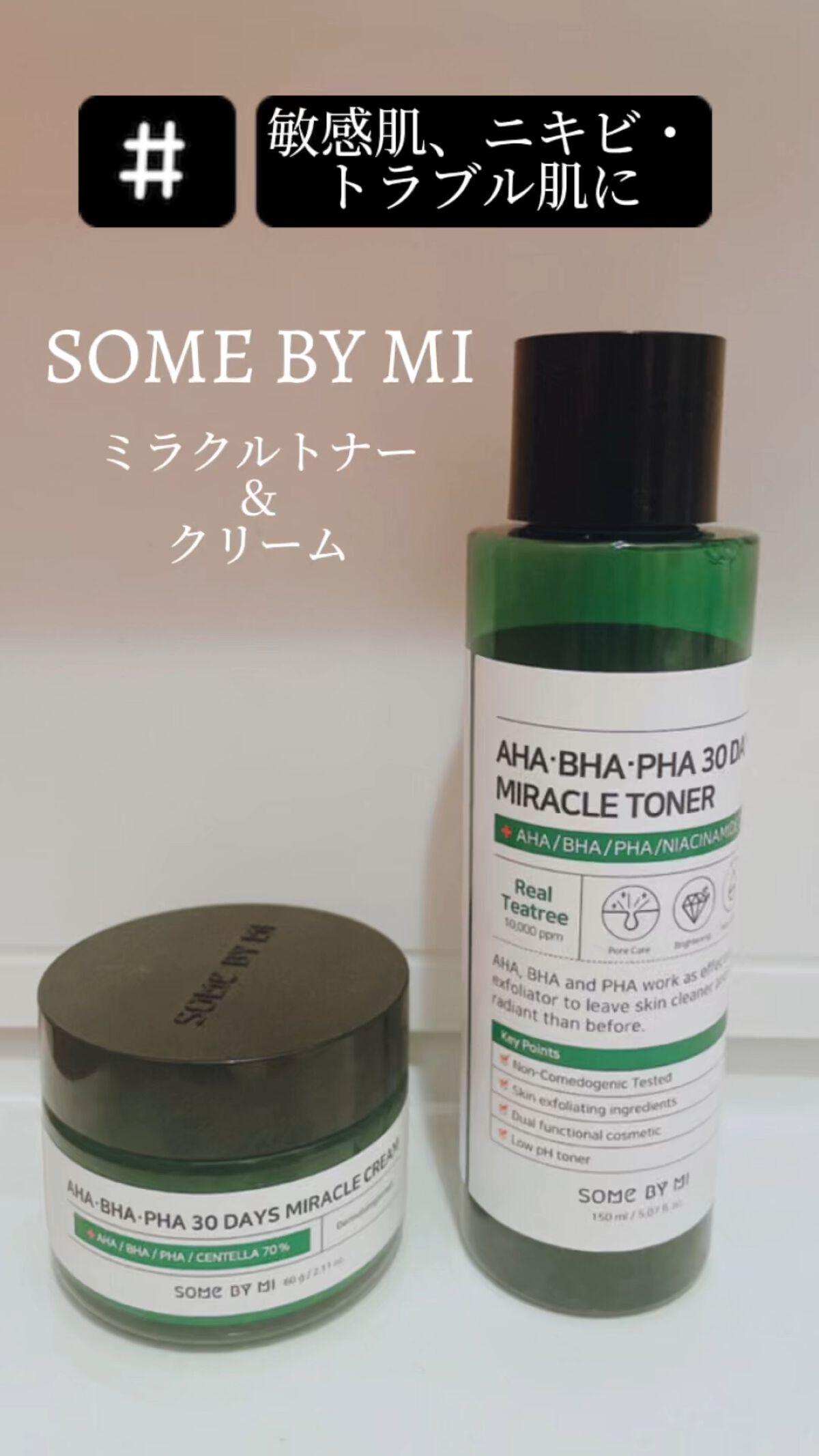 AHA·BHA·PHA 30デイズミラクルクリーム/SOME BY MI/フェイスクリームの人気ショート動画