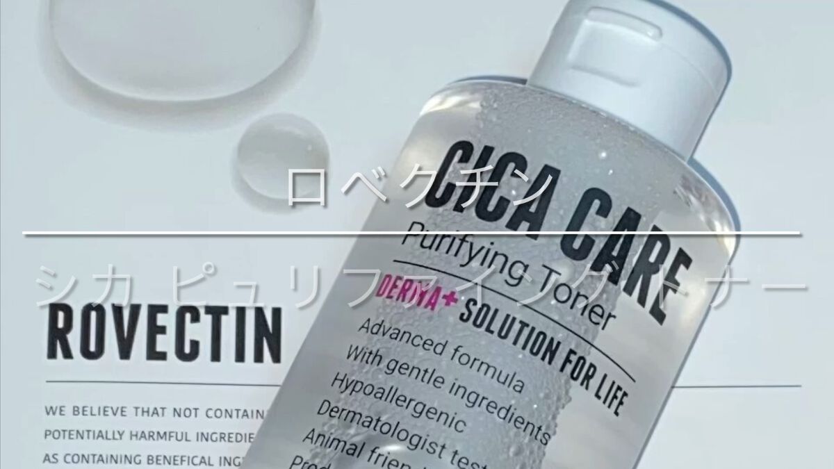 CICAピュリファイング トナー/ロベクチン/化粧水の動画クチコミ2つ目