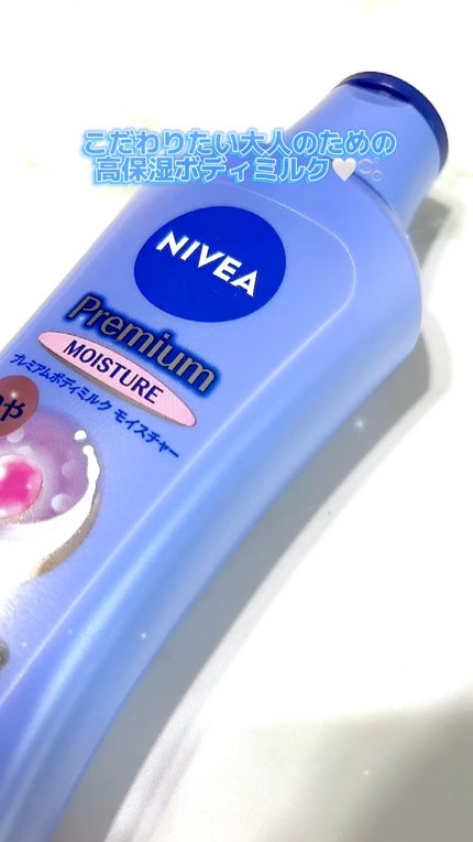ニベア プレミアムボディミルク モイスチャー/ニベア/ボディミルクの人気ショート動画