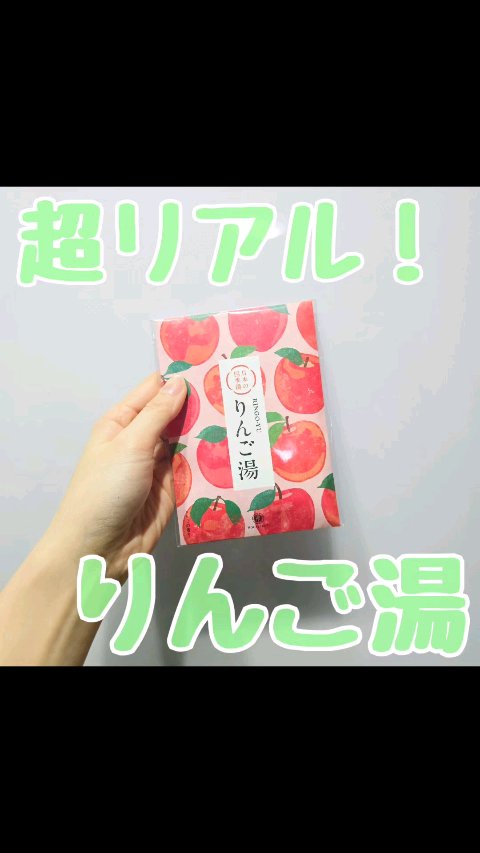 日本の四季湯 りんごの香り/ハウス オブ ローゼ/入浴剤を使ったクチコミ（1枚目）
