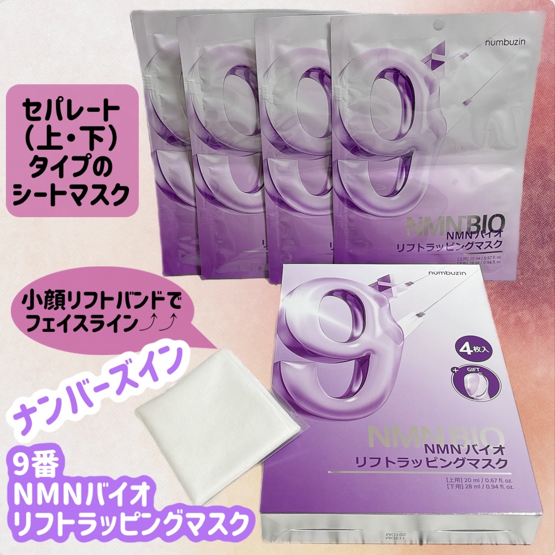 9番 NMNバイオリフトラッピングマスク/numbuzin/シートマスク・パックの人気ショート動画