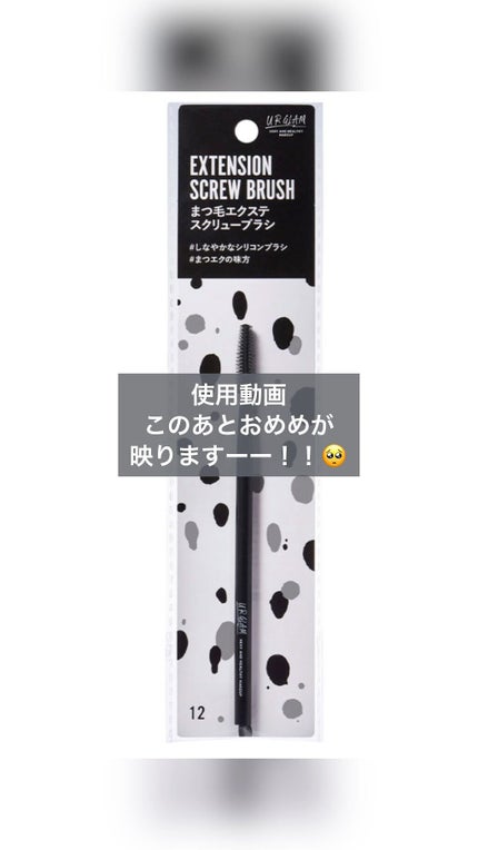 UR GLAM EXTENSION SCREW BRUSH(まつ毛エクステスクリューブラシ)/U R GLAM/メイクブラシの人気ショート動画