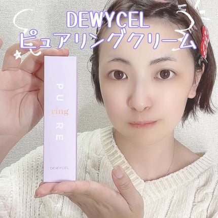 ピュアリングクリーム/DEWYCEL/化粧下地を使ったクチコミ(3枚目)