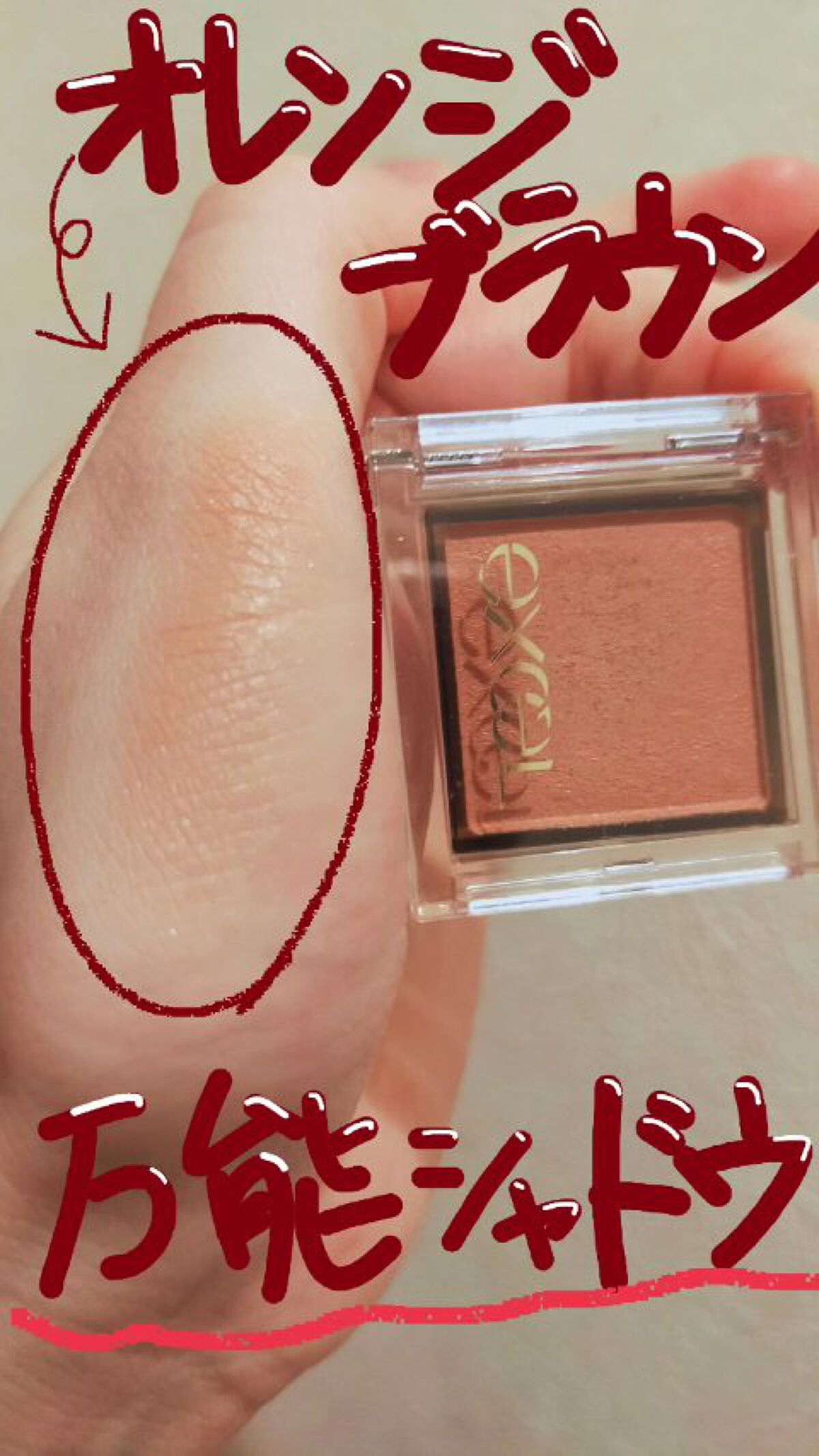 \\普段使いにおすすめ！！万能シャドウ✨//

excel
アイプランナー
F02 ナツメグ

税込990円

落ち着いたオレンジブラウンです
肌なじみの良いカラーで、オフィスメイクにもオススメ

程よいパール感があって、自然に目元を引き立