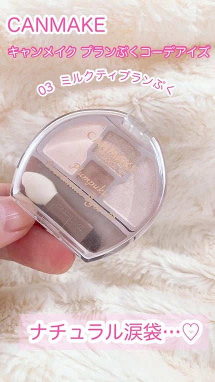 プランぷくコーデアイズ/キャンメイク/パウダーアイシャドウの人気ショート動画