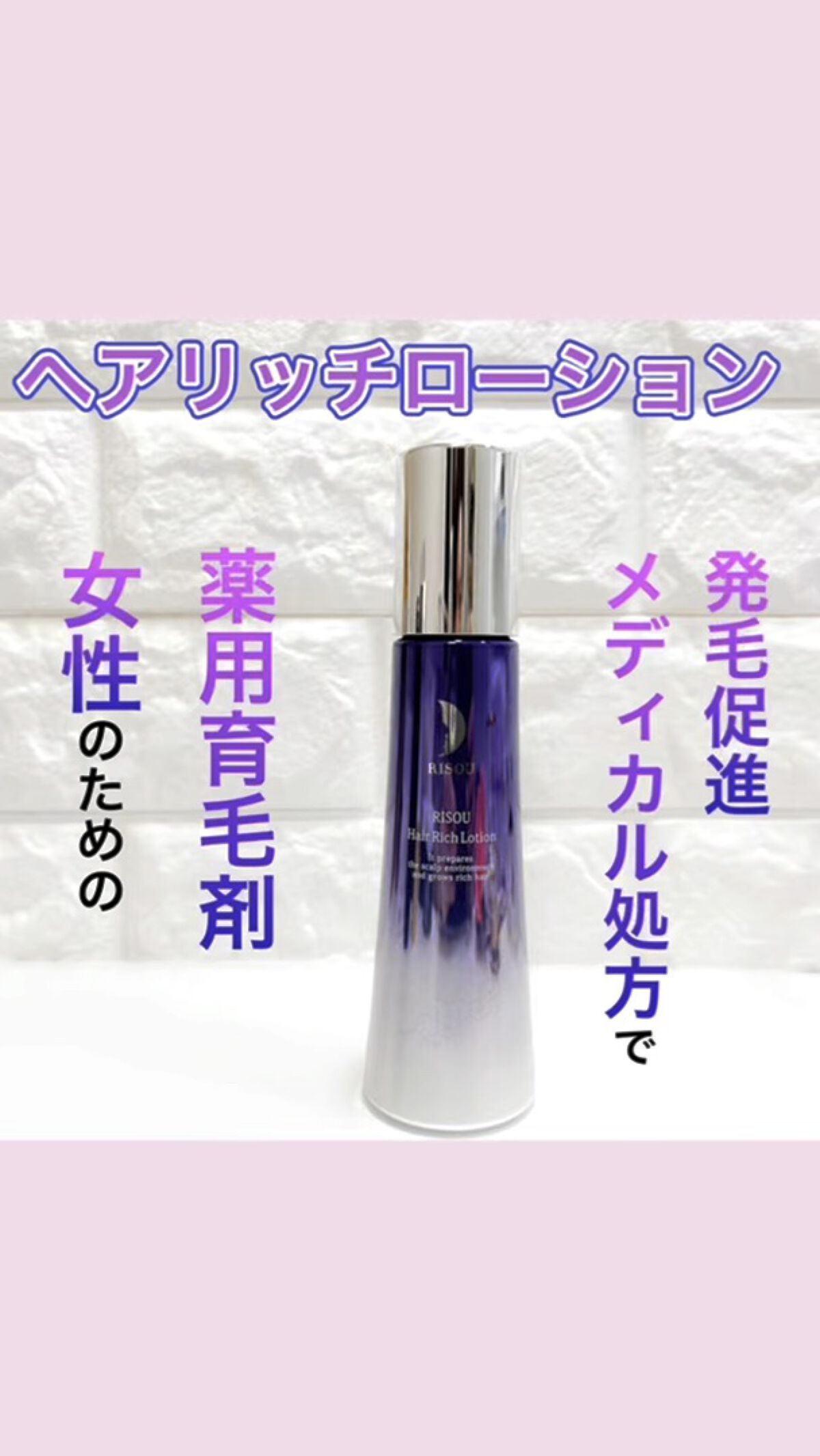 ヘアリッチローション/リソウコーポレーション/頭皮ローションを使ったクチコミ（1枚目）