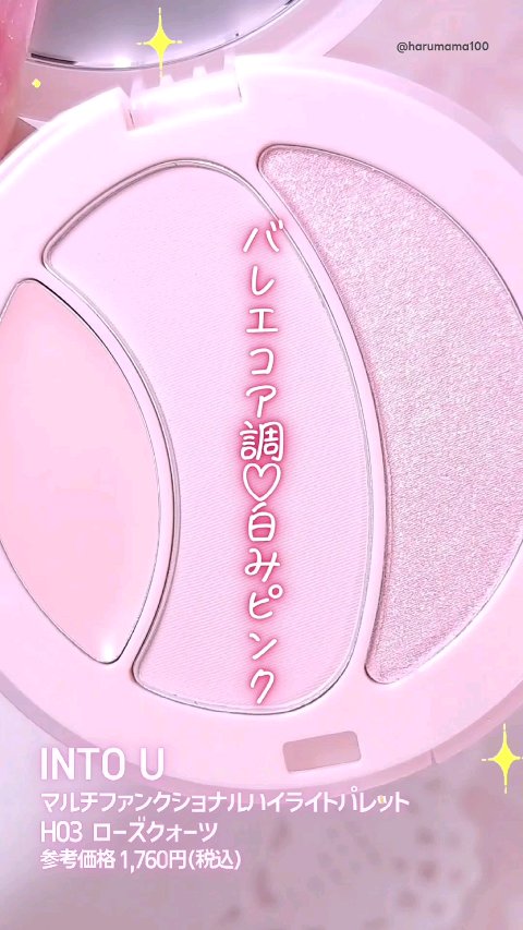 マルチファンクショナルハイライトパレット/INTO U/ハイライトの動画クチコミ1つ目