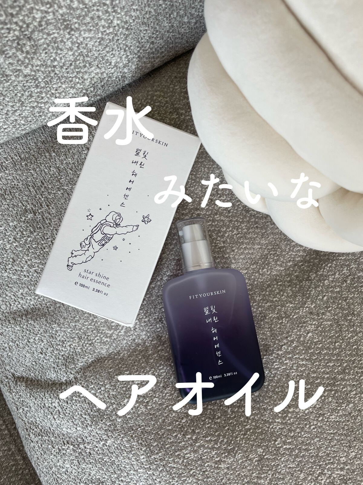 ヘアエッセンス/FIT YOUR SKIN/アウトバストリートメントを使ったクチコミ（1枚目）