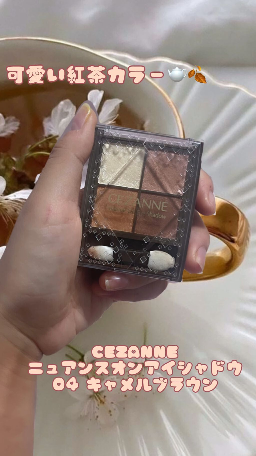 【コスパ最強✨✨】　

今日紹介するのは、
#CEZANNE
#ニュアンスオンアイシャドウ です🌰🧸

お色は、　
04　#キャメルブラウン です〜✨

参考になると嬉しいです🤤🌰🧸

#オススメコスメ #アイシャドウ
 #EYE