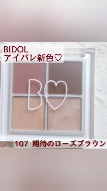 B IDOL
THE アイパレ
107 期待のローズブラウン

✰⋆｡:ﾟ･*☽:ﾟ･⋆｡✰⋆｡:ﾟ･*☽:ﾟ･⋆｡✰⋆｡:ﾟ･*☽

こんばんは！ご覧頂きありがとうございます✨

B IDO