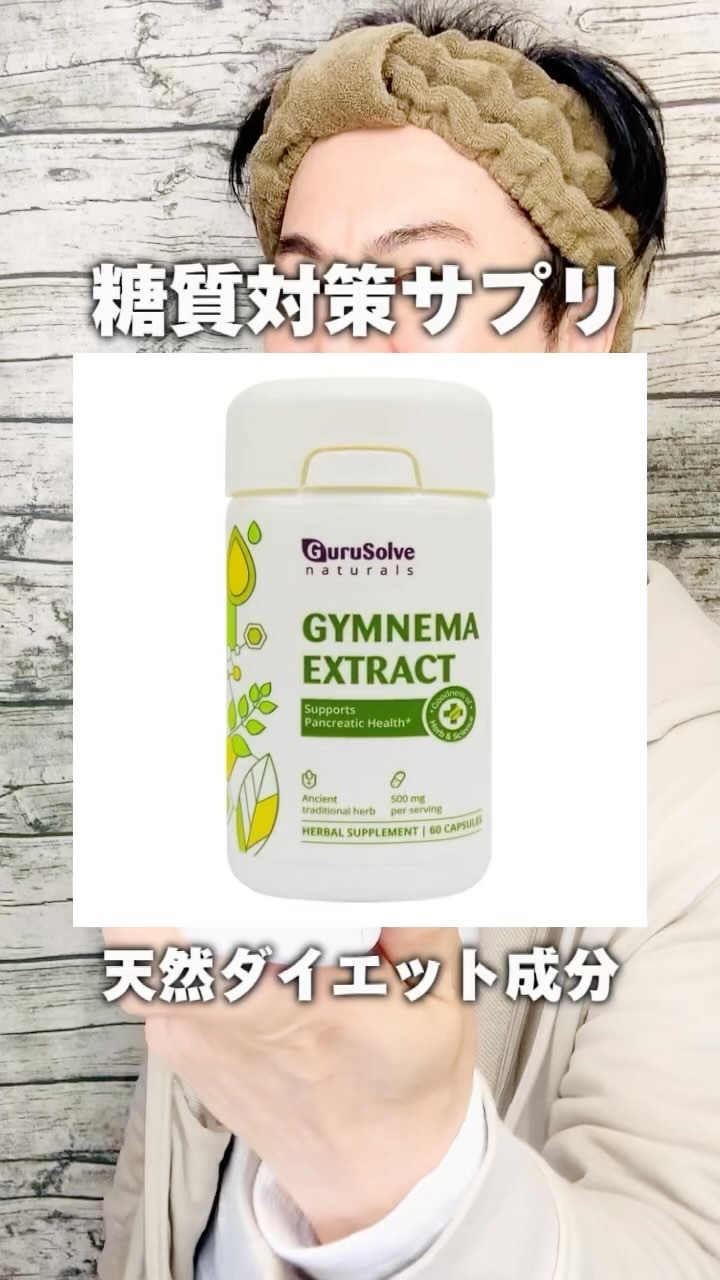 ギムネマ/Gurusolve Naturals/美容サプリメントを使ったクチコミ（1枚目）