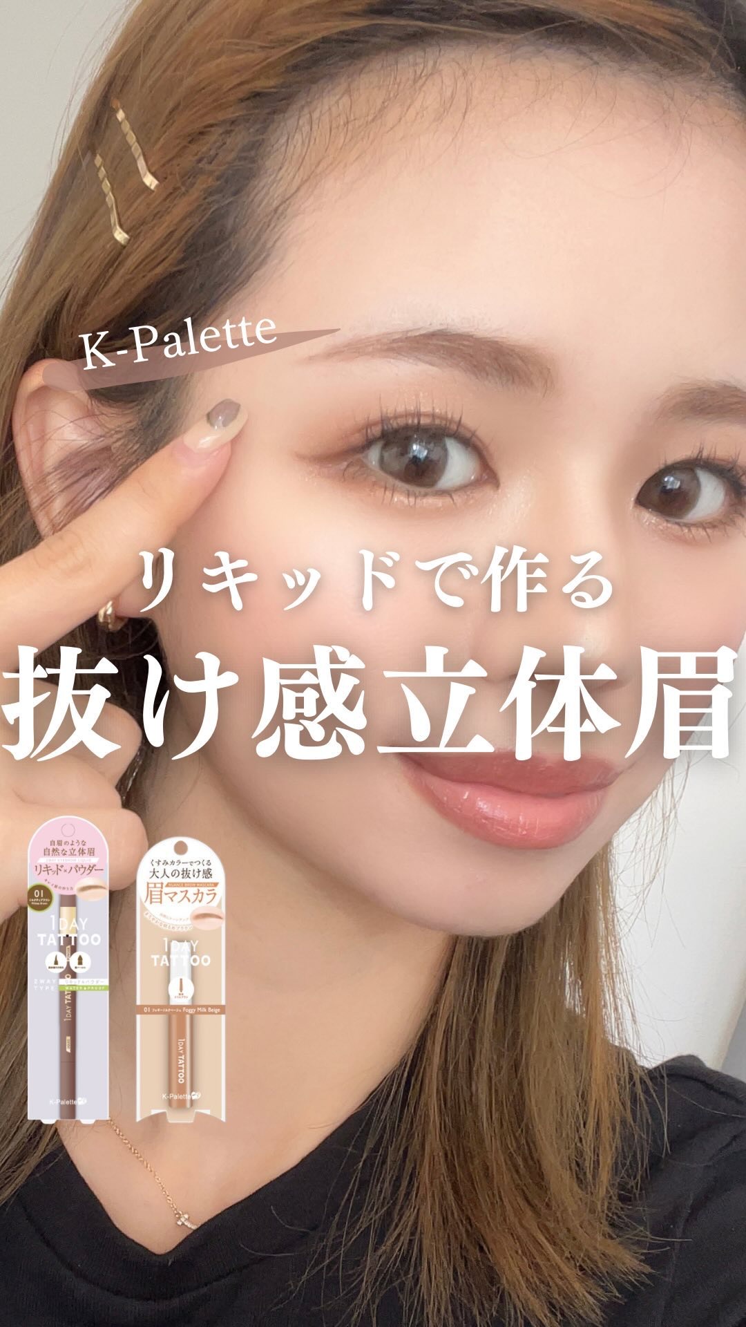 ニュアンスブロウマスカラ/K-パレット/眉マスカラの人気ショート動画