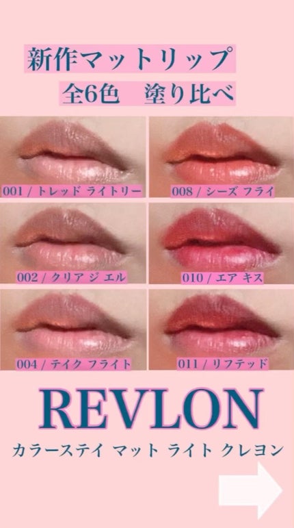 レブロン カラーステイ マット ライト クレヨン/REVLON/口紅の人気ショート動画