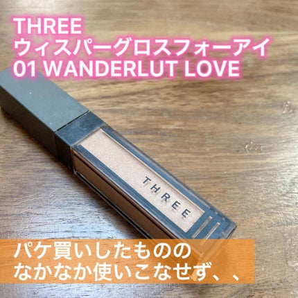 ウイスパーグロスフォーアイ/THREE/リキッドアイシャドウの人気ショート動画