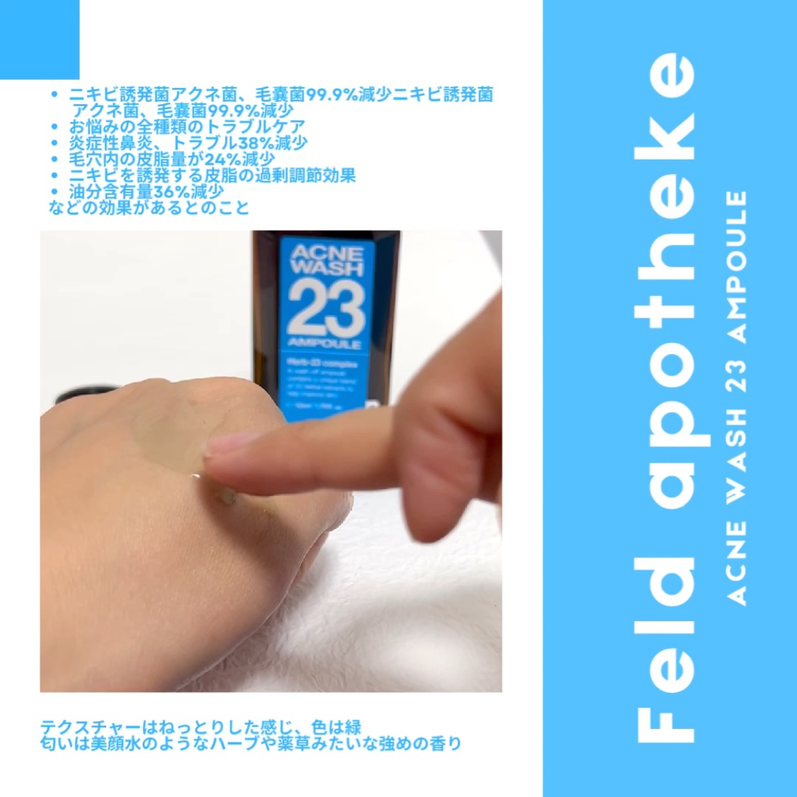 アクネウォッシュ23アンプル/Feld Apotheke/美容液の動画クチコミ4つ目