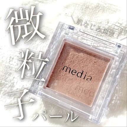 ブライトアップアイシャドウ/media/単色アイシャドウの動画クチコミ3つ目