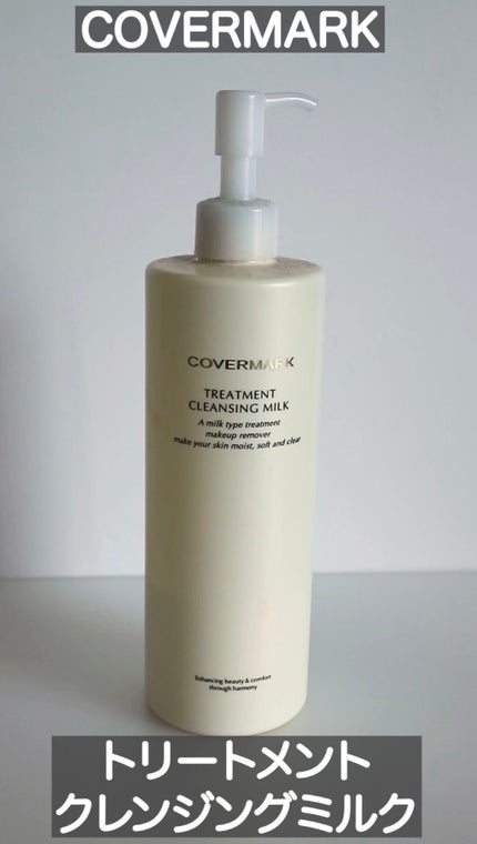 トリートメント クレンジング ミルク/COVERMARK/ミルククレンジングの人気ショート動画