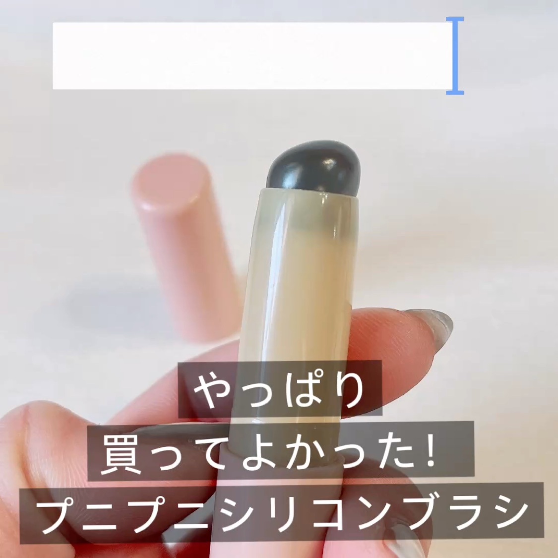 シリコーンリップブラシ/DAISO/メイクブラシを使ったクチコミ（1枚目）