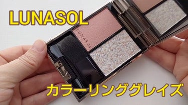 カラーリンググレイズ/LUNASOL/パウダーチークの人気ショート動画