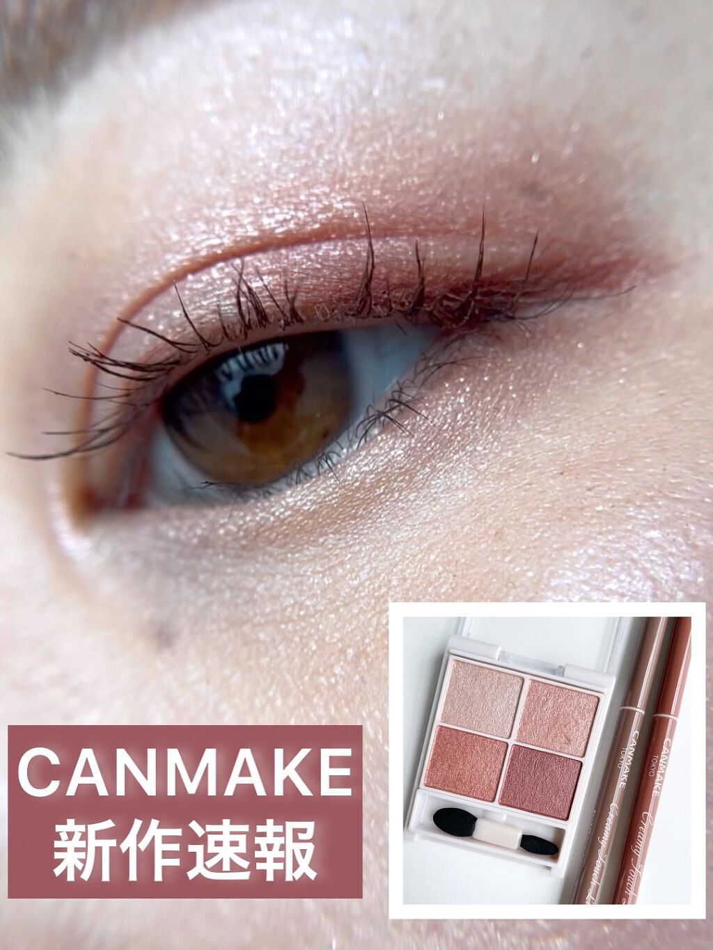 クリーミータッチライナー/キャンメイク/ジェルアイライナーを使ったクチコミ（1枚目）