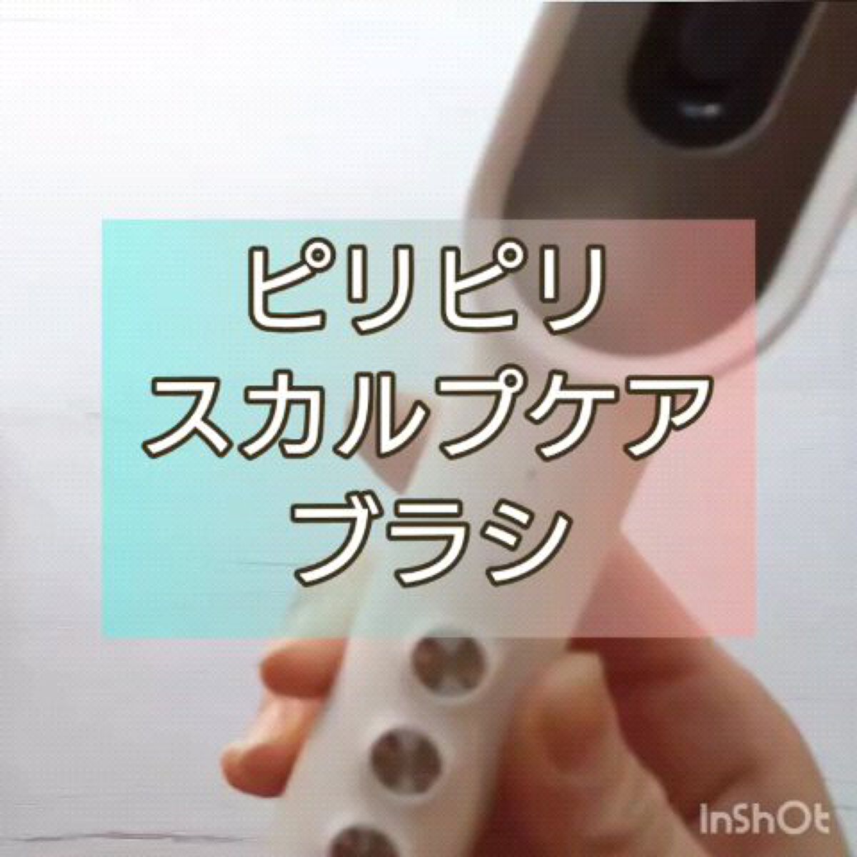 スカルプケアブラシ/Kiboer/頭皮ケアの動画クチコミ2つ目