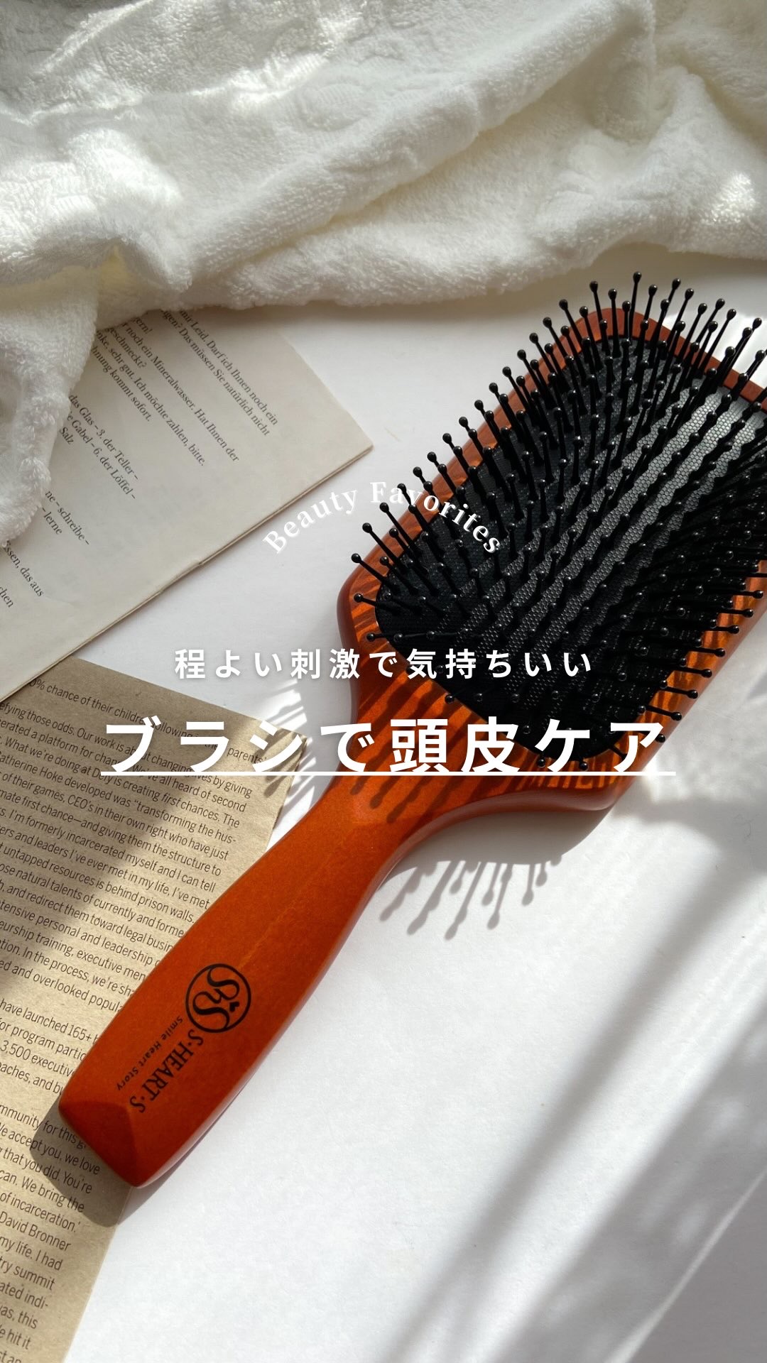 毎日のブラッシングで頭皮リフレッシュ⭐️
#頭皮すこやかブラシ

—————————————————

最近は頭皮のこりやたるみが気になって、マッサージを習慣にしようと思ってる。

『頭皮すこやかブラシ』は、ブラッシングしながら頭皮に心地よ