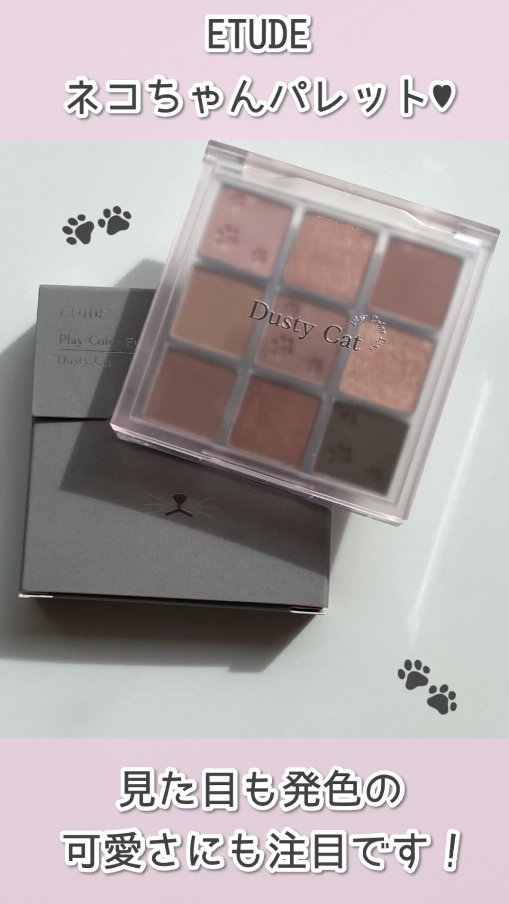 プレイカラーアイズ ダスティキャット/ETUDE/アイシャドウパレットを使ったクチコミ（1枚目）