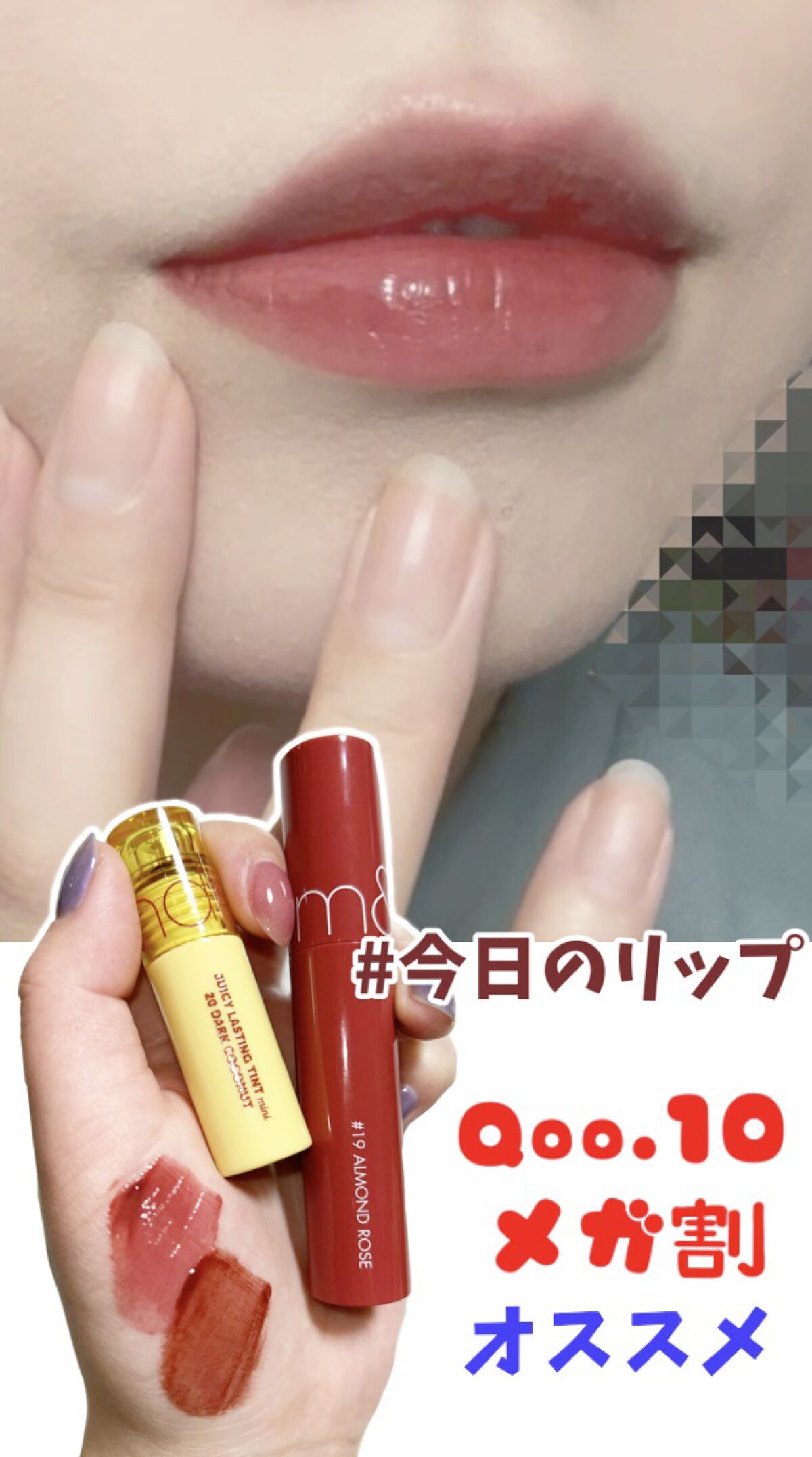 ジューシーラスティングティント/rom&nd/リップティントを使ったクチコミ（1枚目）