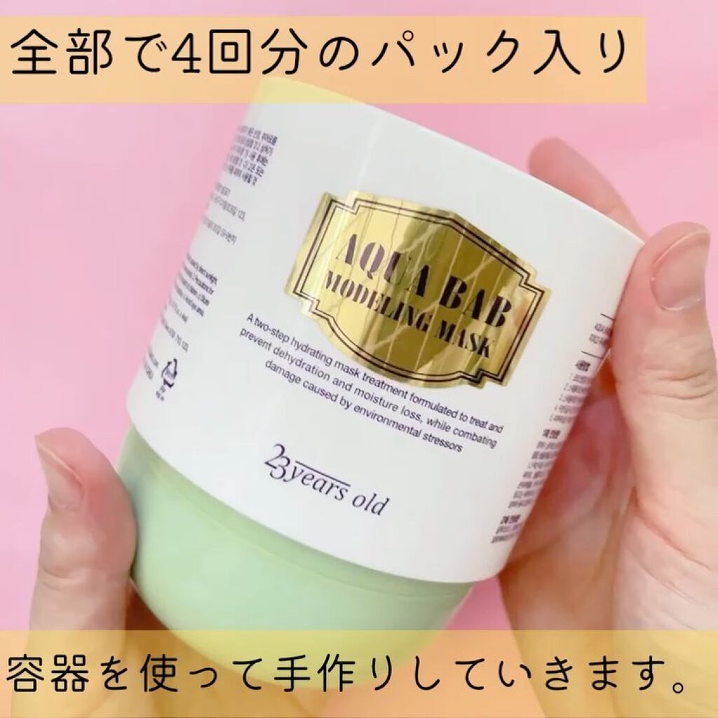 アクアバムモデリングマスク/23years old/洗い流すパック・マスクを使ったクチコミ（2枚目）