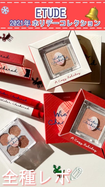 ウィンターチェック スペシャルポーチキット/ETUDE/メイクアップキットを使ったクチコミ(1枚目)
